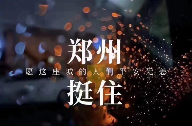 风“豫”同舟，PG九建全力投入防汛抢险工作！